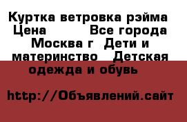 Куртка ветровка рэйма › Цена ­ 350 - Все города, Москва г. Дети и материнство » Детская одежда и обувь   